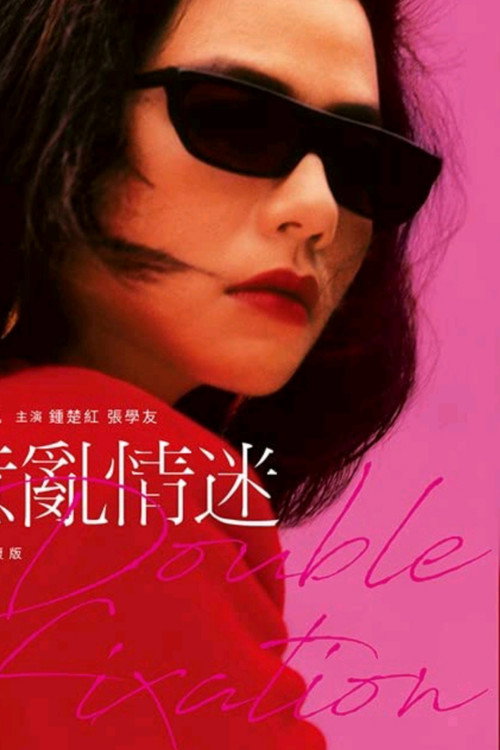 意乱情迷 封面