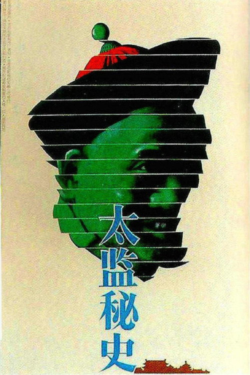 太监秘史 封面