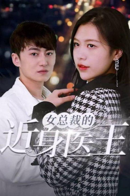女总裁的近身医王 封面