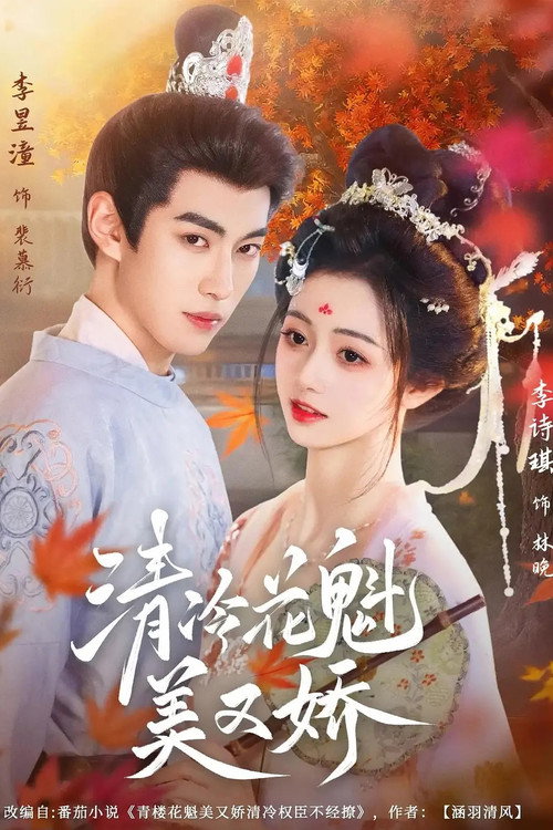 清冷花魁美又娇 封面