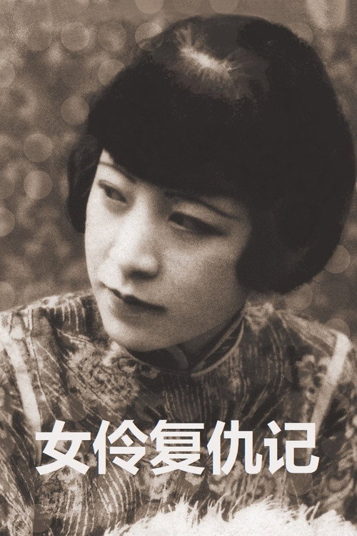 女伶復仇記 封面