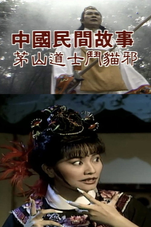 中國民間故事: 茅山道士斗猫邪 封面
