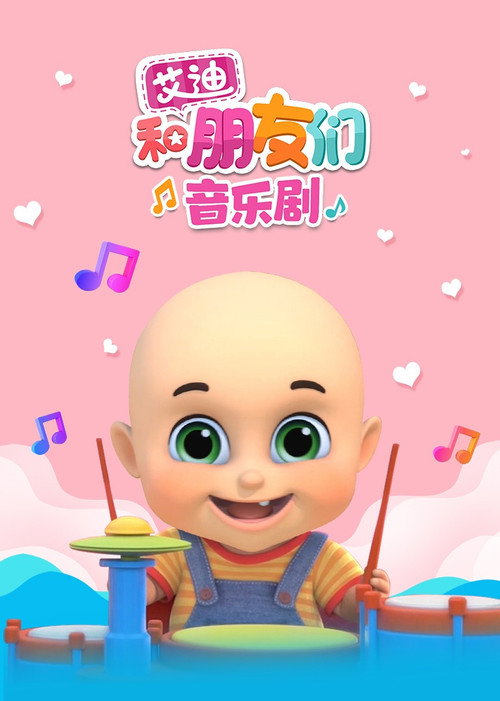 艾迪和朋友们音乐剧 封面