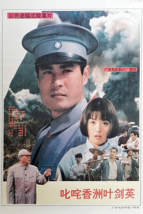 叱咤香洲叶剑英 封面