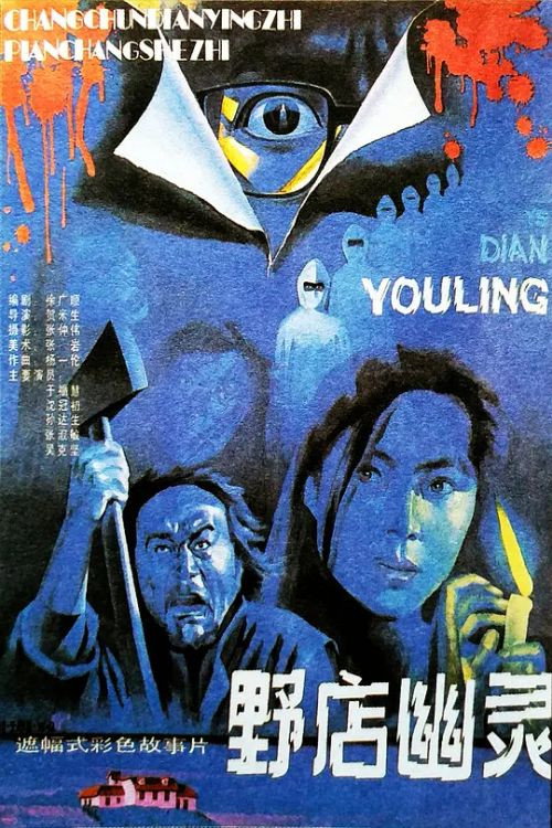 野店幽灵 封面