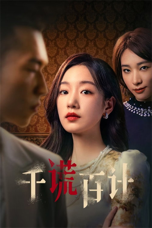 千谎百计 封面