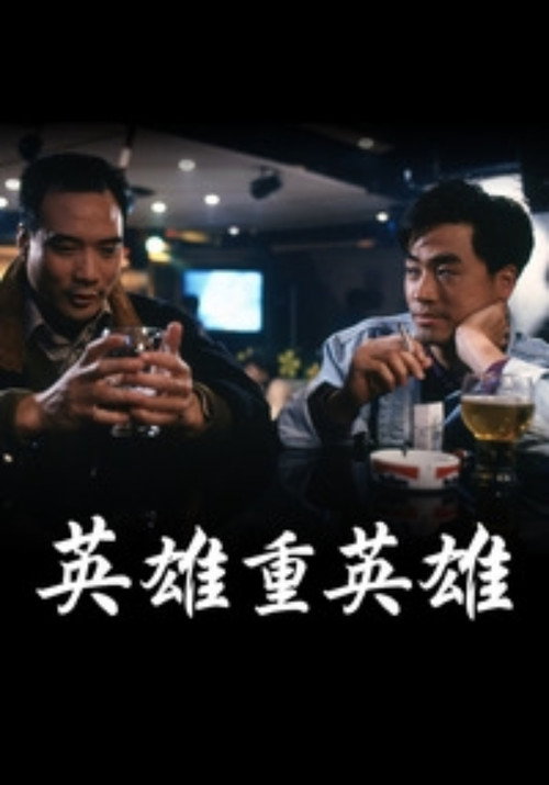 英雄重英雄 封面