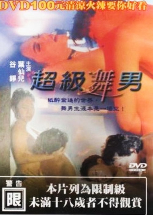 超级舞男 封面
