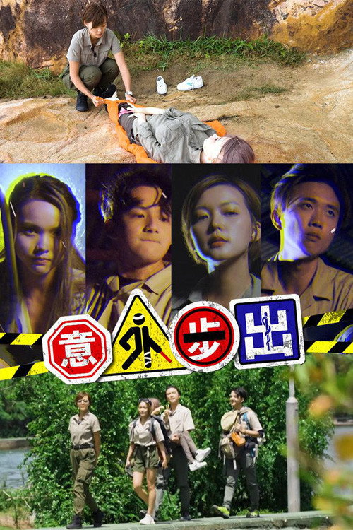 意外步出 封面