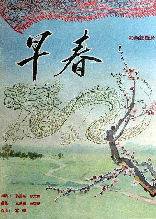 早春 封面