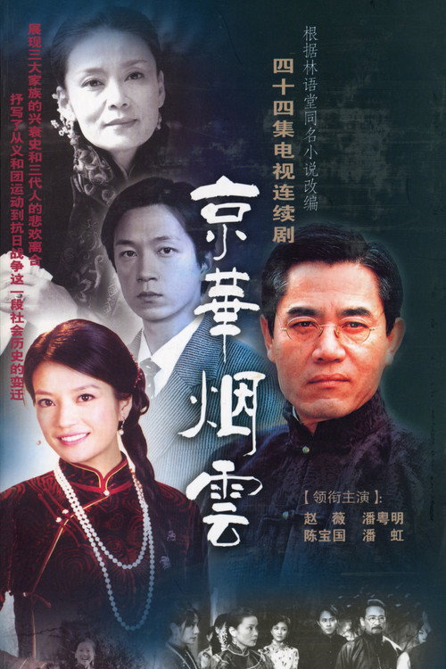 京华烟云 封面
