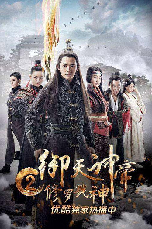 御天神帝2修罗戮神 封面