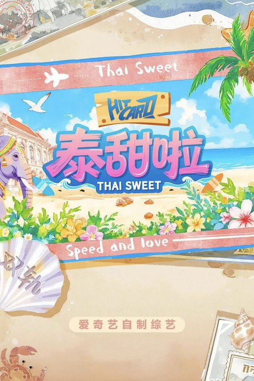泰甜啦 封面