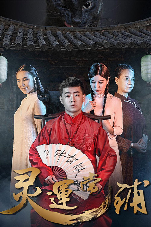 灵运当铺 封面