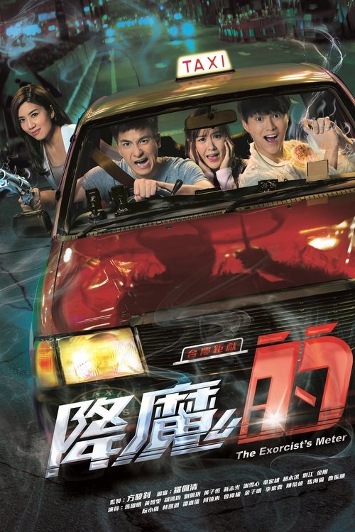 降魔的 封面