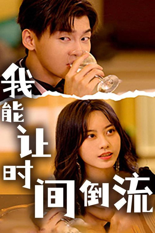 我能让时间倒流 封面