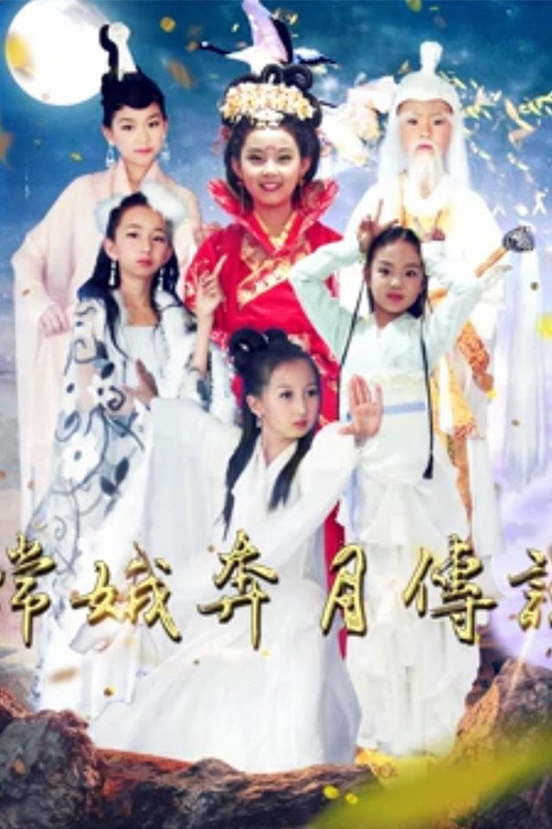 嫦娥奔月传说 封面