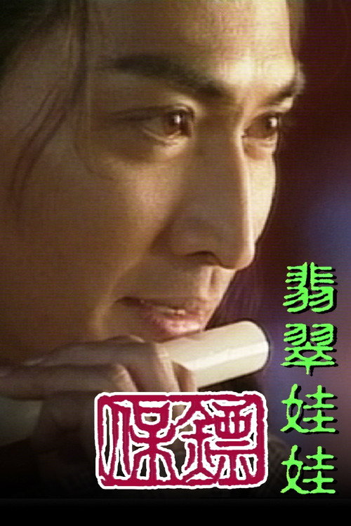 保镖之翡翠娃娃 封面