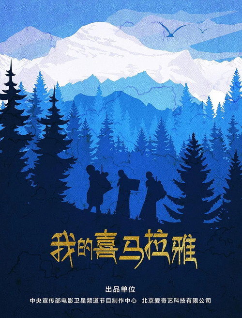 我的喜马拉雅 封面