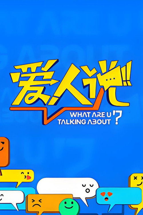 爱人说 封面