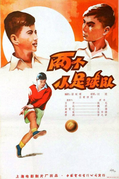 两个小足球队 封面