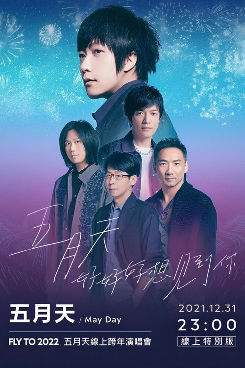 五月天 陪你跨年演唱會 [ 線上特別版 ] MAYDAY FLY TO 2022 封面