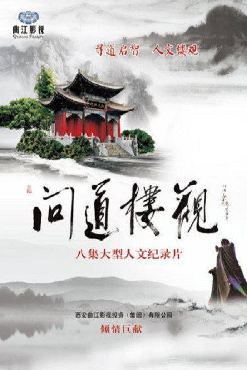 问道楼观 封面