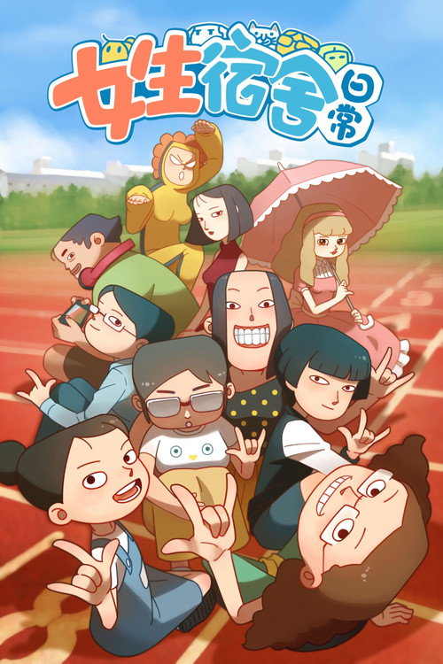 女生宿舍日常 封面