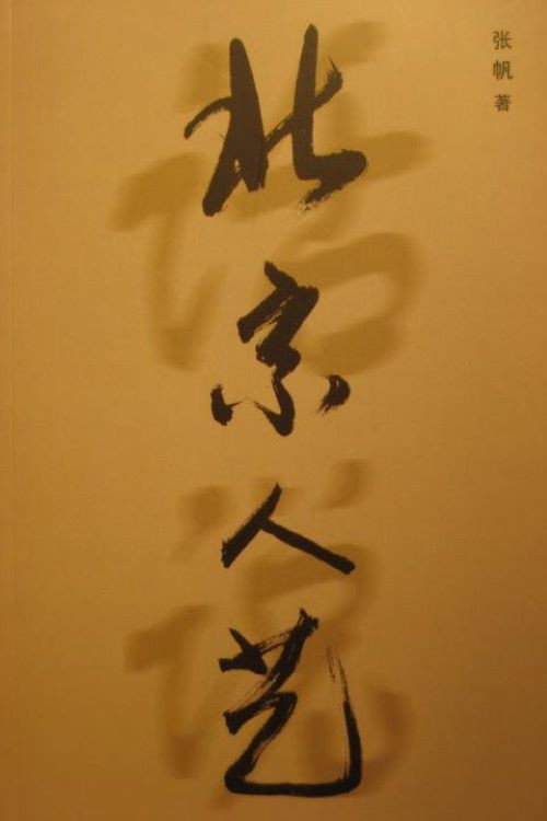 人民的艺术 封面