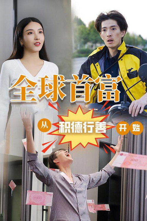 全球首富：从积德行善开始 封面