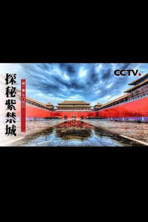 国宝档案·探秘紫禁城 封面