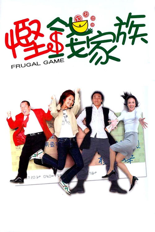 悭钱家族 封面