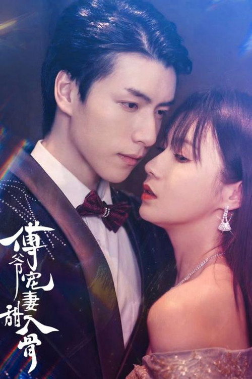 傅爷宠妻甜入骨 封面