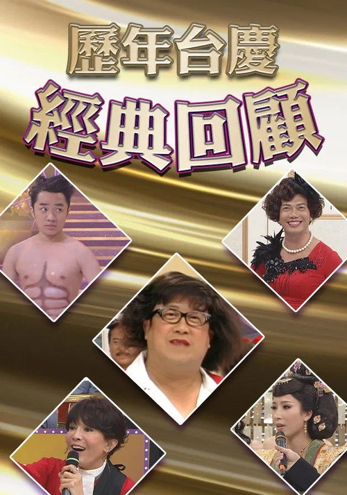 歷年TVB台慶經典回顧 封面