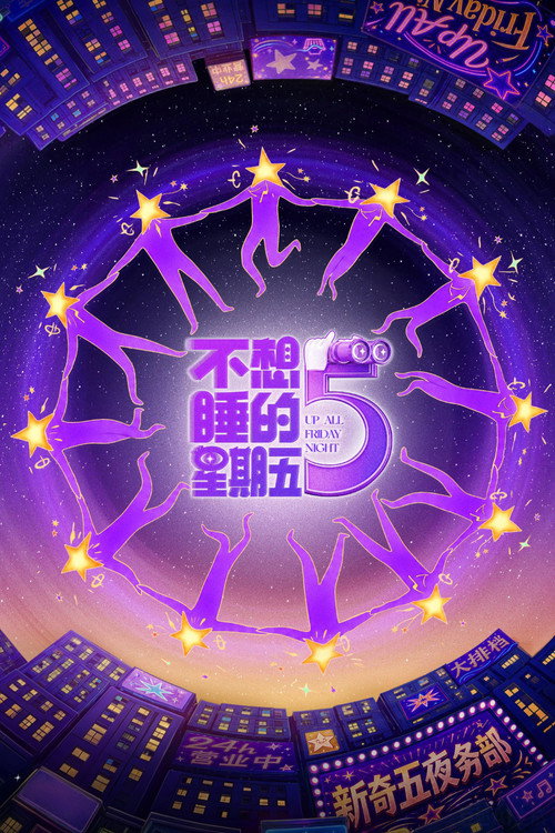 不想睡的星期五 封面