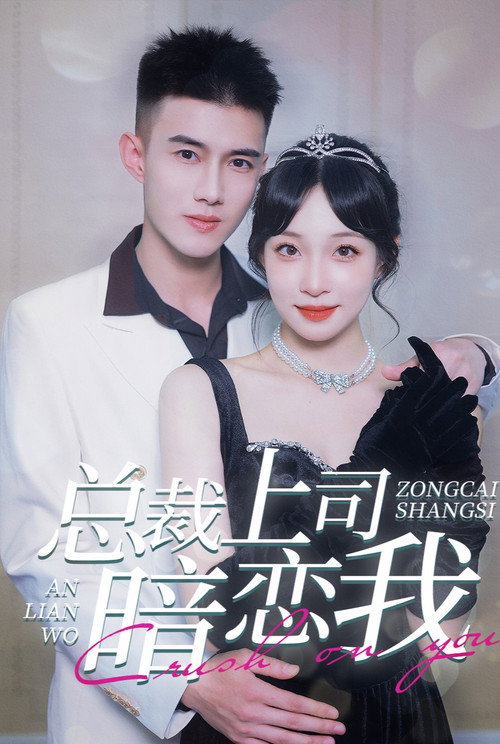 总裁上司暗恋我 封面