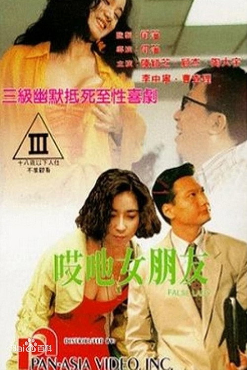 哎呀女朋友 封面