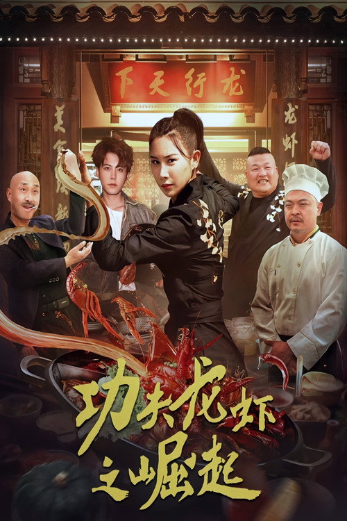 功夫龙虾之崛起 封面