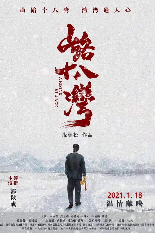 山路十八湾 封面