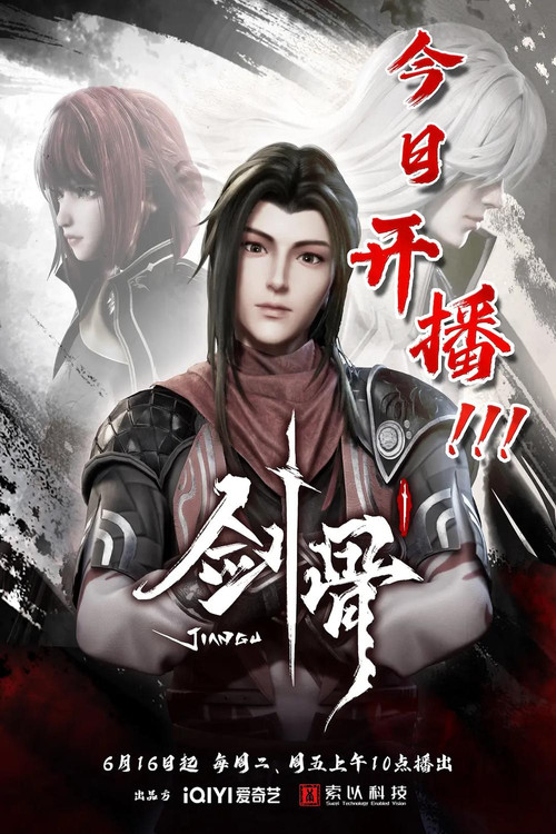 剑骨 封面