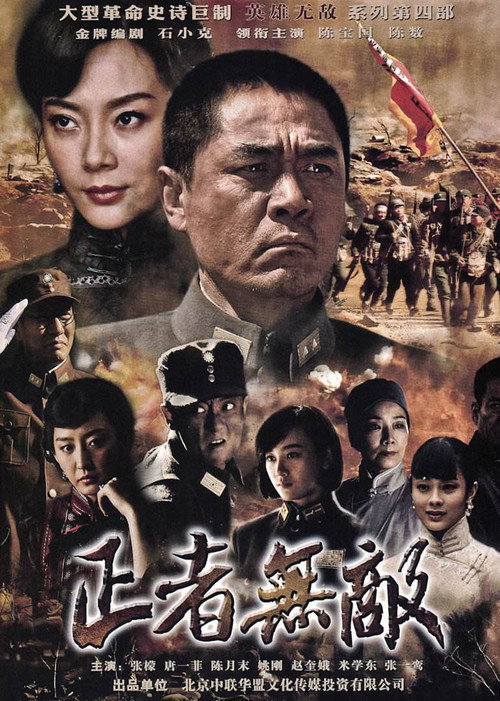 正者无敌 封面