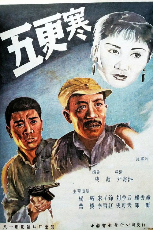 五更寒 封面