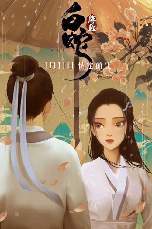 白蛇:缘起 封面