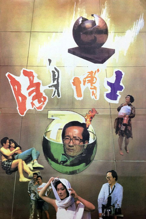 隐身博士 封面