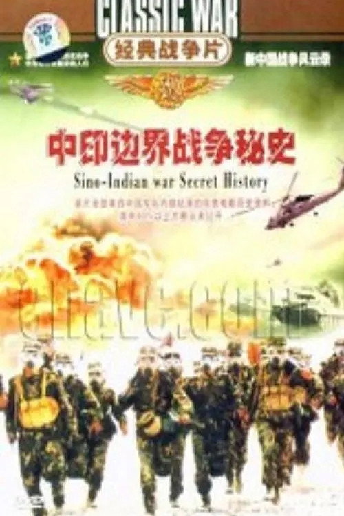 中印边界战争秘史 封面