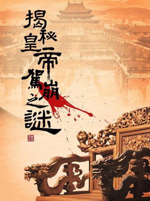 揭秘皇帝驾崩之谜 封面