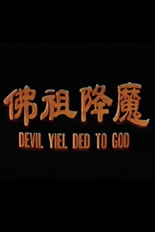 佛祖降魔 封面