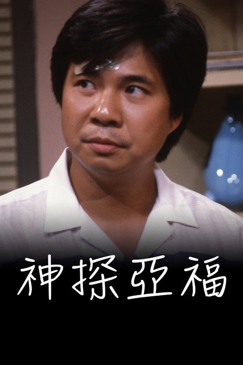 神探亚福 封面