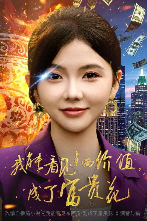 我能看见东西价值，成了富贵花 封面