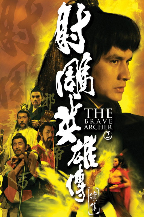 射雕英雄传续集 封面
